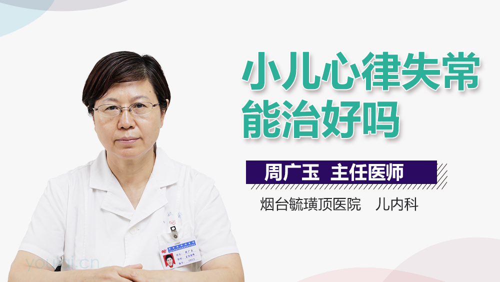 小儿心律失常能治好吗