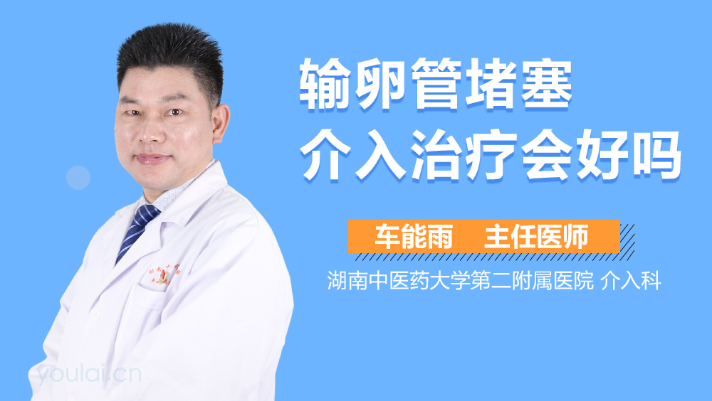 输卵管堵塞介入治疗会好吗