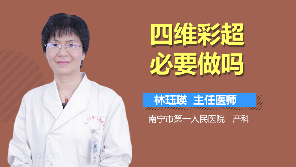 四维彩超必要做吗