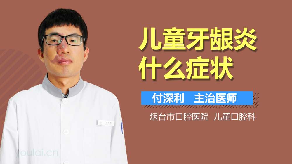 儿童牙龈炎什么症状