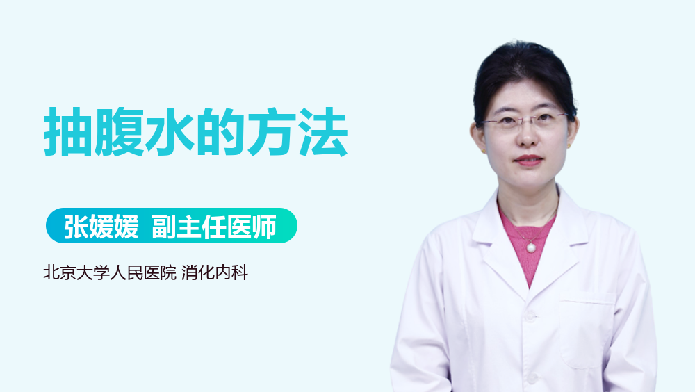 抽腹水的方法