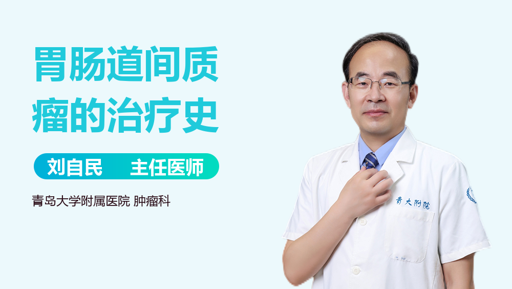 胃肠道间质瘤的治疗史