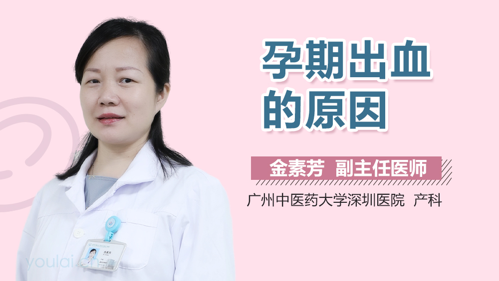 孕期出血的原因