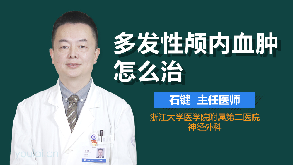 多发性颅内血肿怎么治