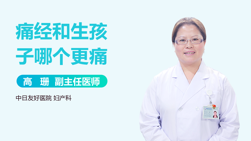 痛经和生孩子哪个更痛