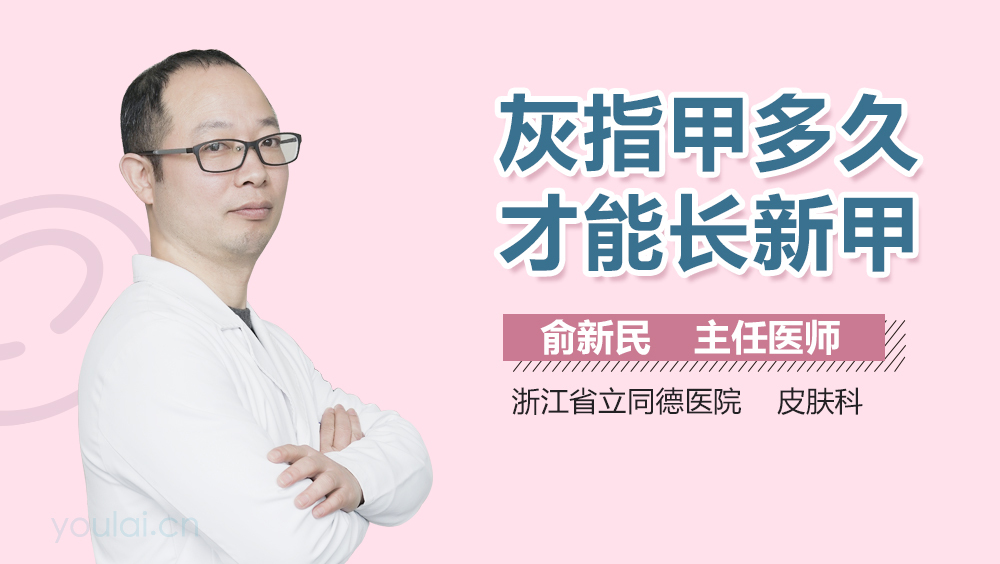 灰指甲多久才能长新甲