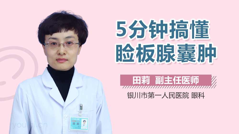 5分钟搞懂睑板腺囊肿