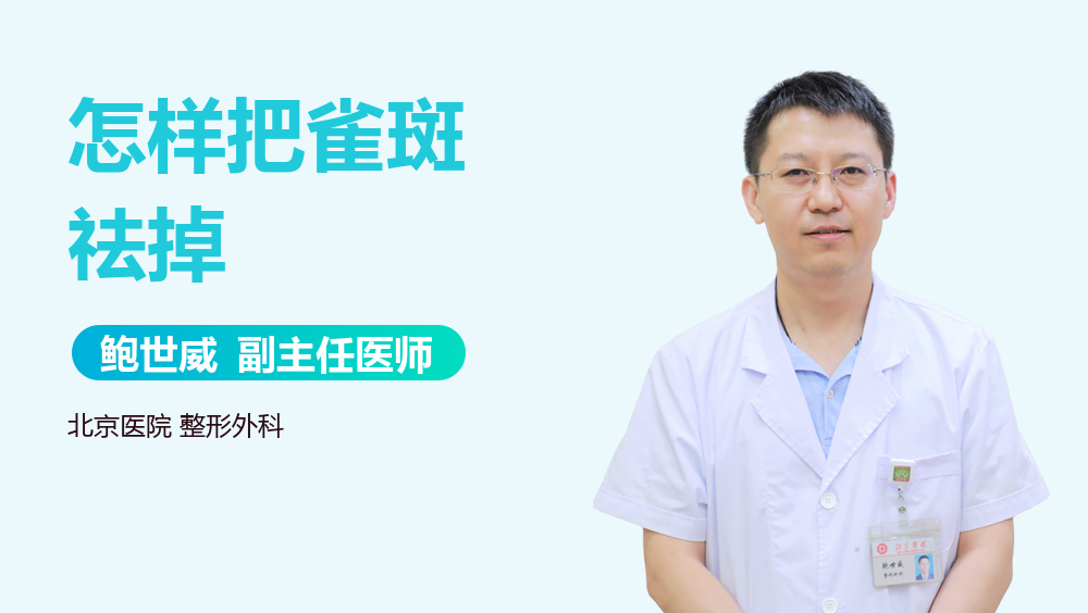 怎样把雀斑祛掉