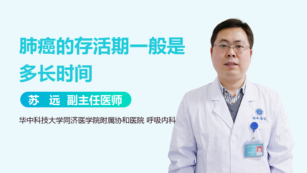 肺癌的存活期一般是多长时间