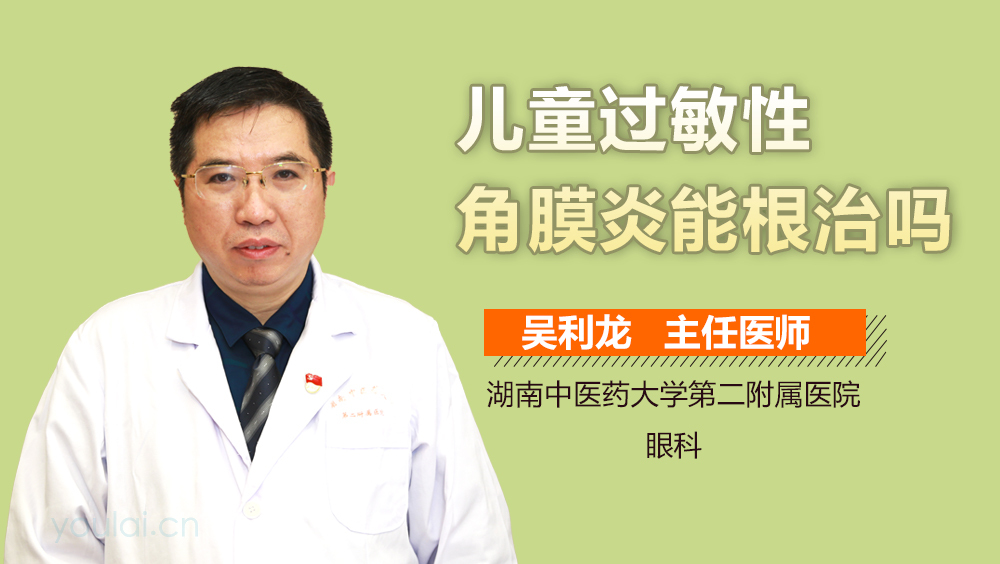 儿童过敏性角膜炎能根治吗