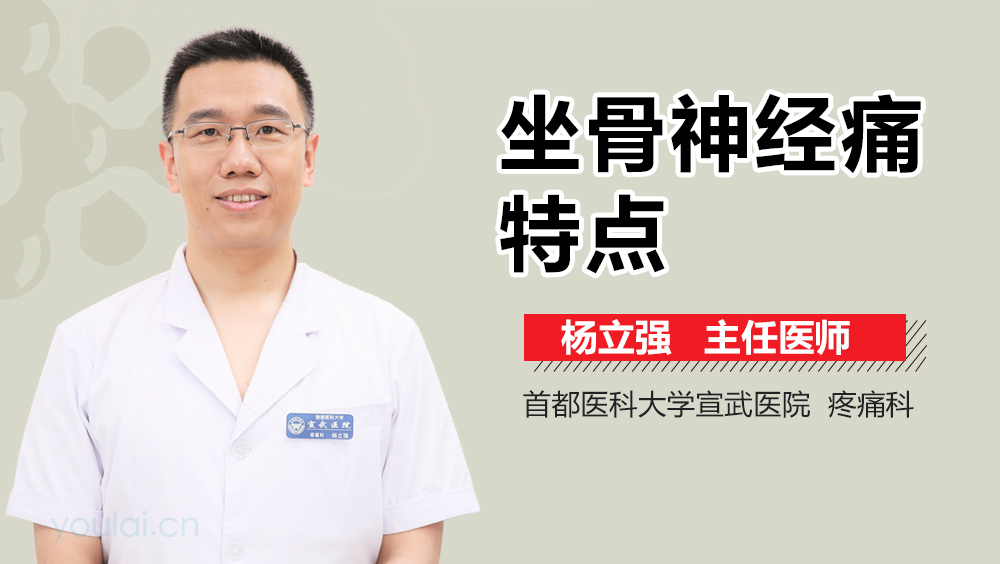坐骨神经痛特点