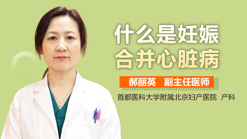 什么是妊娠合并心脏病