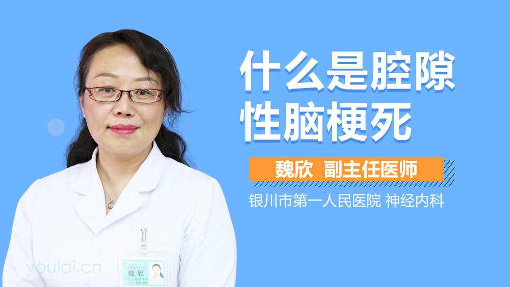 什么是腔隙性脑梗死