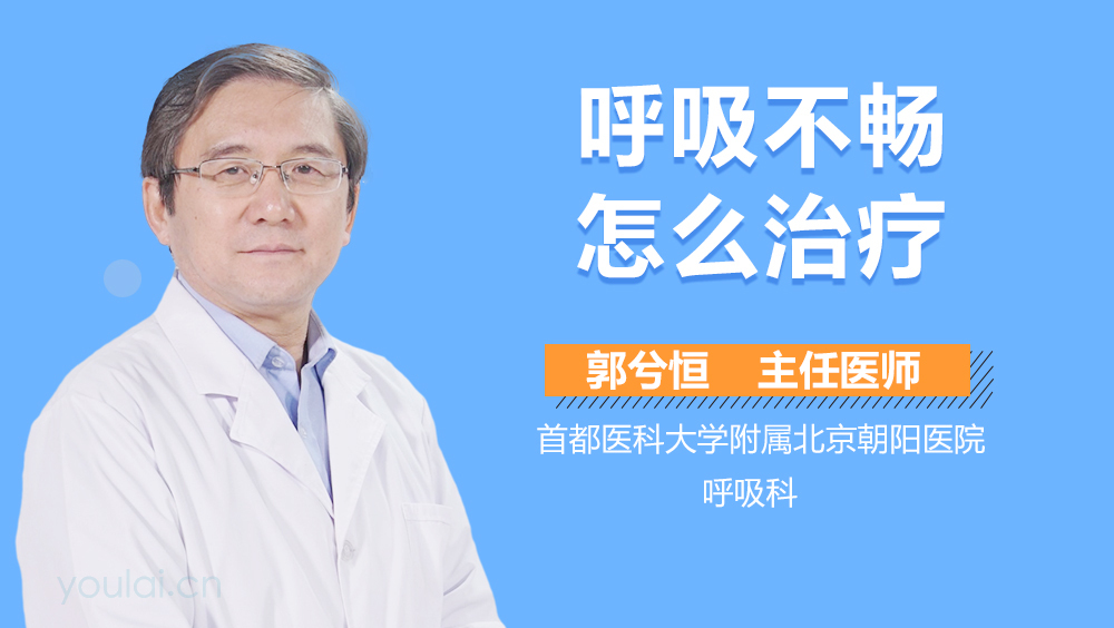 呼吸不畅怎么治疗