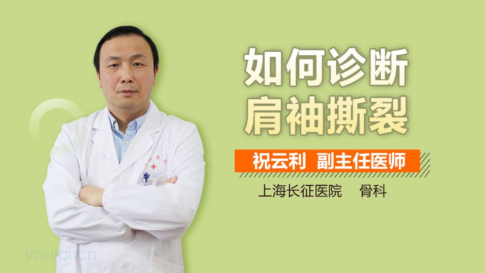 如何诊断肩袖撕裂