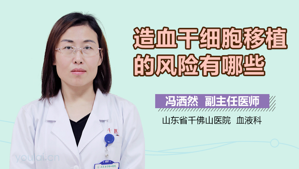 造血干细胞移植的风险有哪些