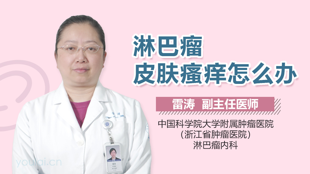 淋巴瘤皮肤瘙痒怎么办