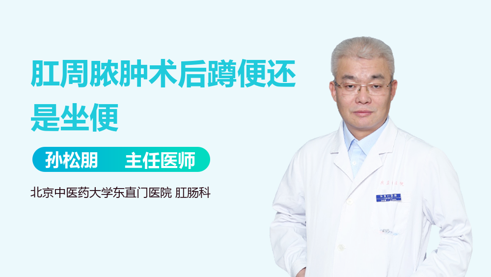 肛周脓肿术后蹲便还是坐便