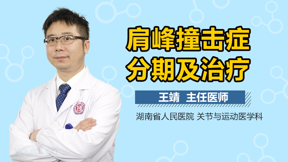 肩峰撞击症分期及治疗