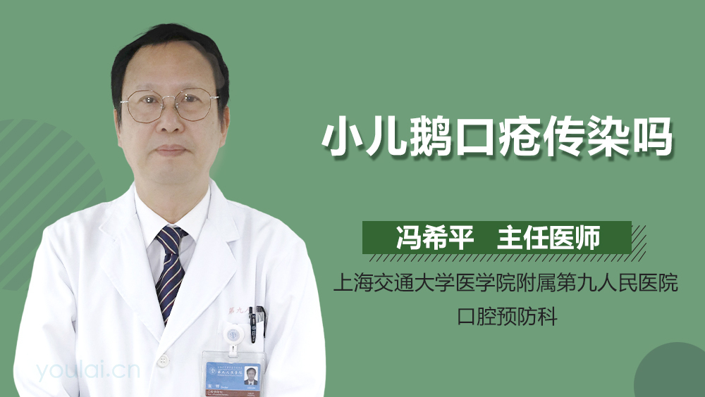 小儿鹅口疮传染吗