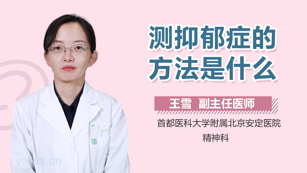 测抑郁症的方法是什么