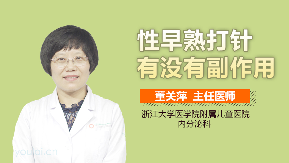 性早熟打针有没有副作用