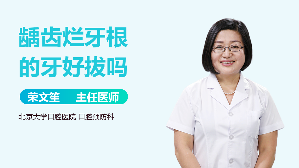 龋齿烂牙根的牙好拔吗