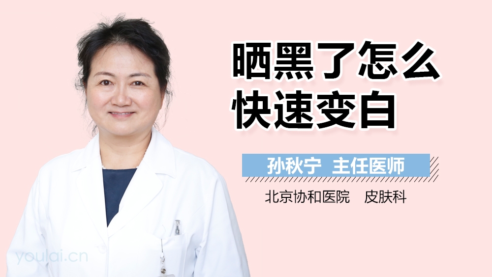 晒黑了怎么快速变白