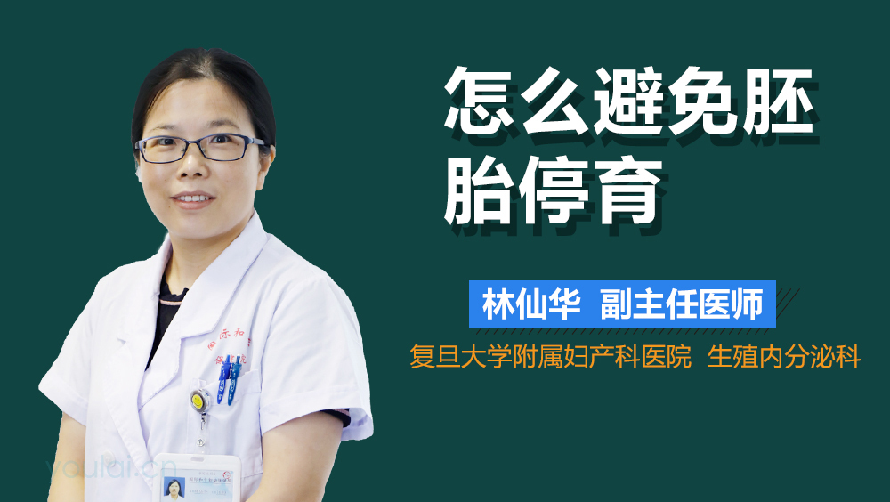 怎么避免胚胎停育