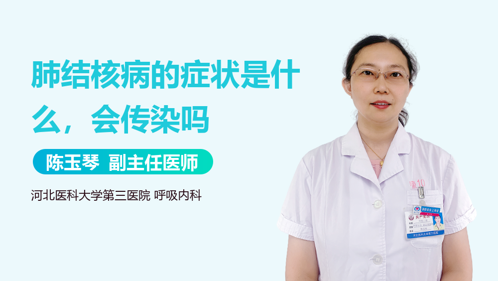 肺结核病的症状是什么，会传染吗