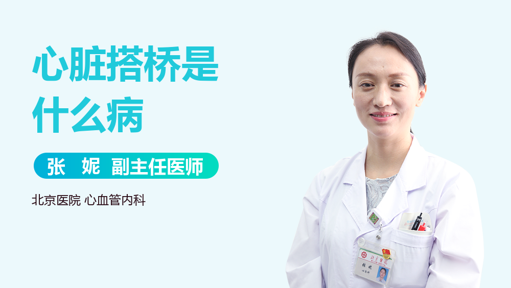 心脏搭桥是什么病