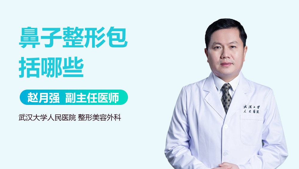 鼻子整形包括哪些