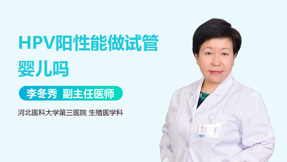 HPV阳性能做试管婴儿吗