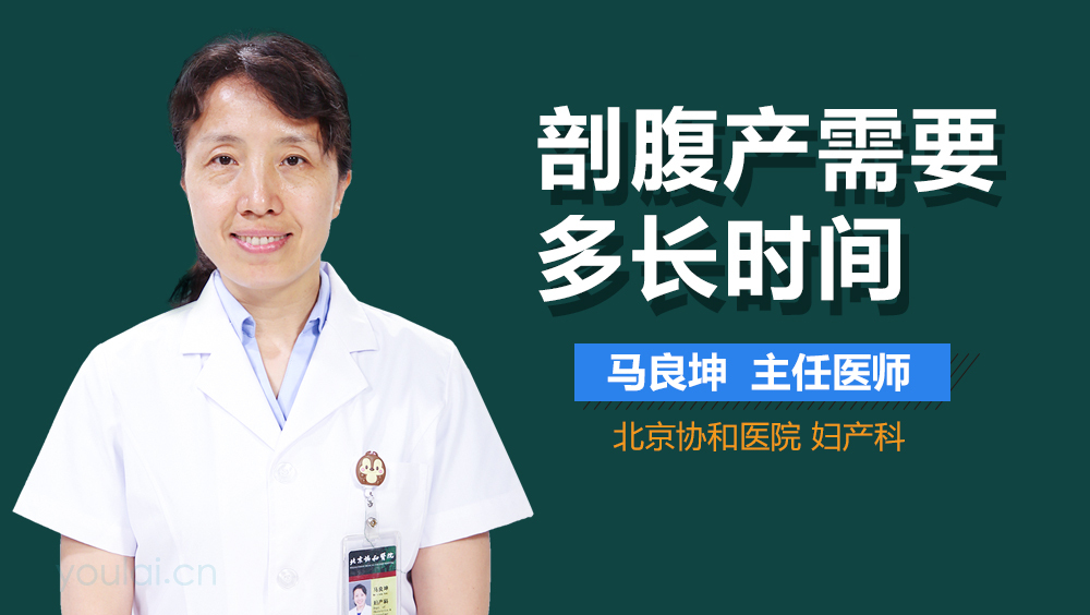 剖腹产需要多长时间