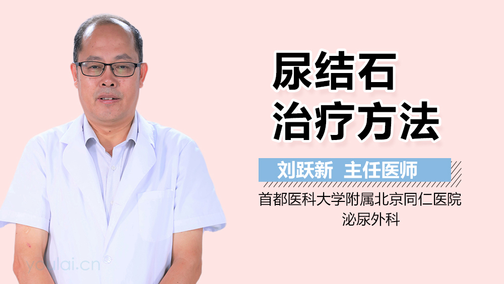 尿结石治疗方法