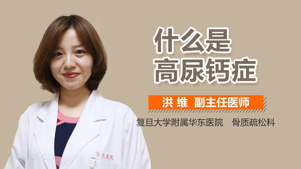 什么是高尿钙症