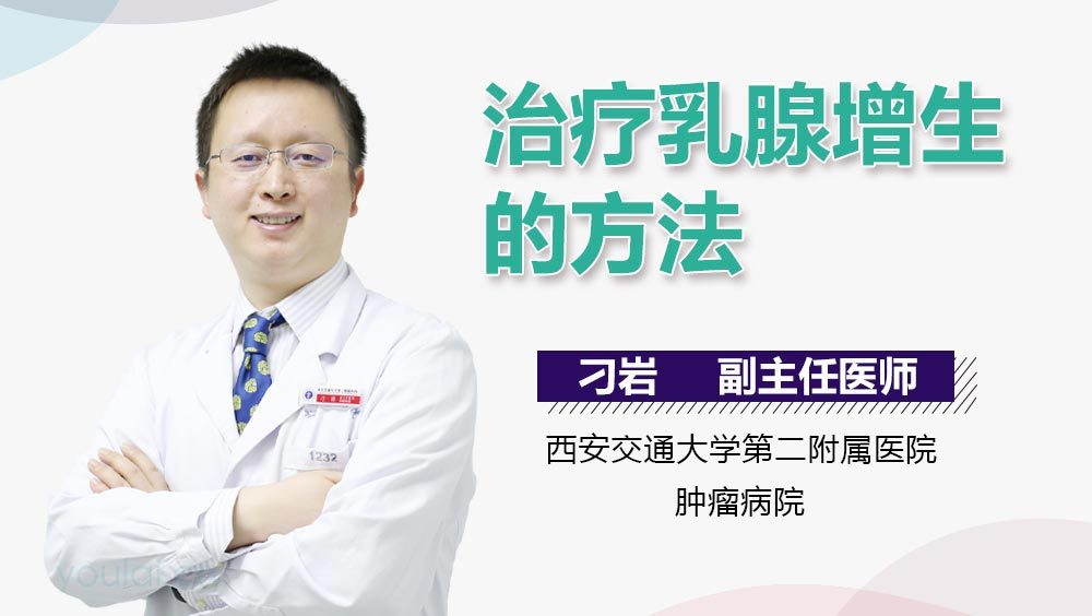 治疗乳腺增生的方法