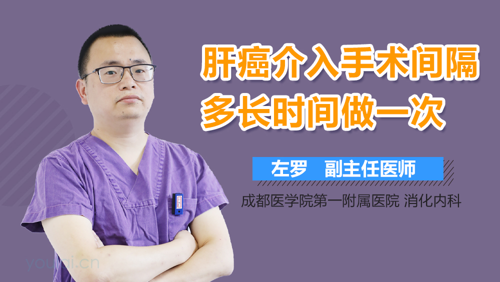 肝癌介入手术间隔多长时间做一次