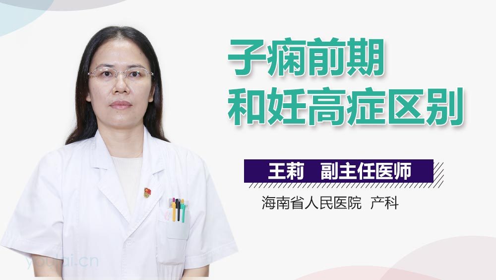 子痫前期和妊高症区别