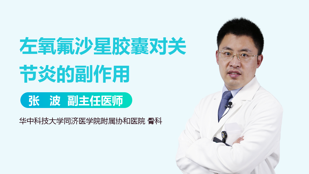 左氧氟沙星胶囊对关节炎的副作用