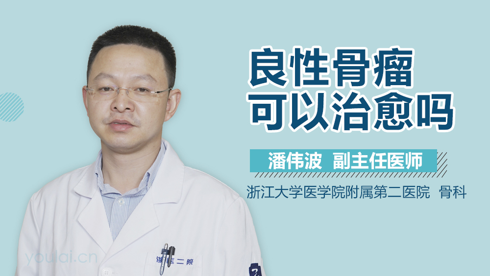 良性骨瘤可以治愈吗