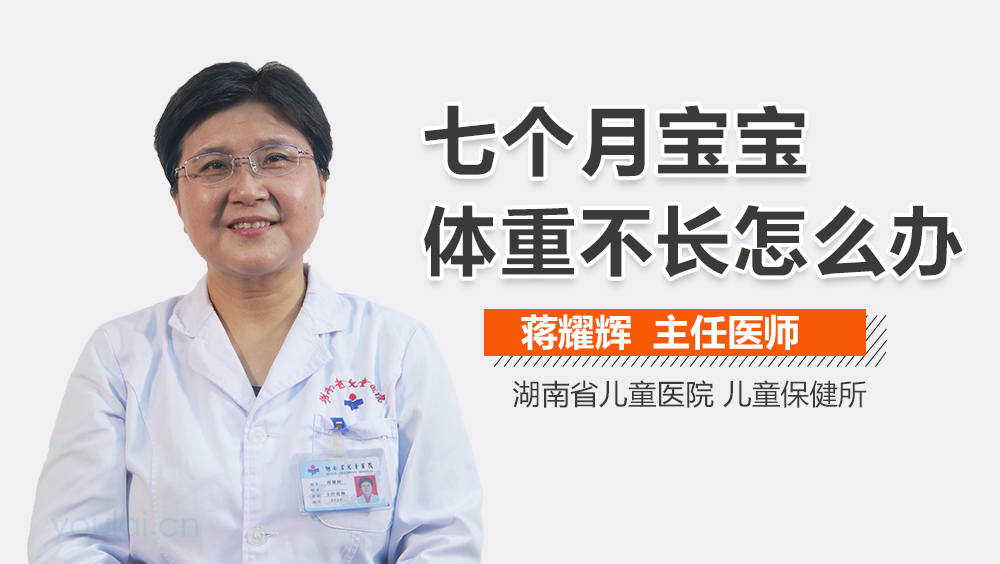 七个月宝宝体重不长怎么办