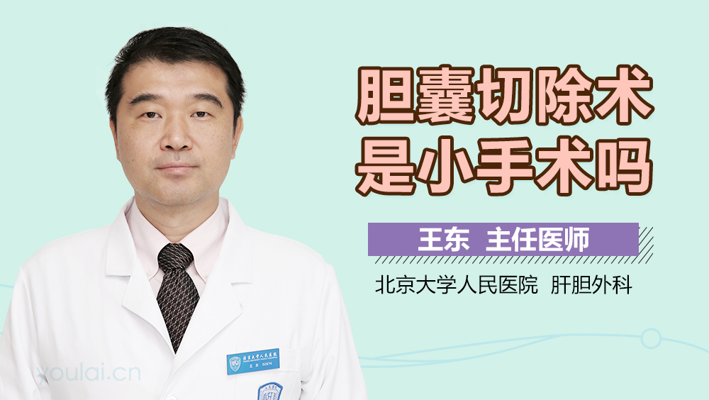 胆囊切除术是小手术吗