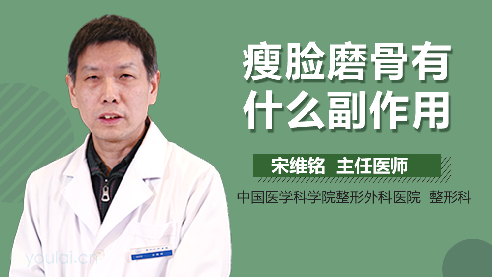瘦脸磨骨有什么副作用