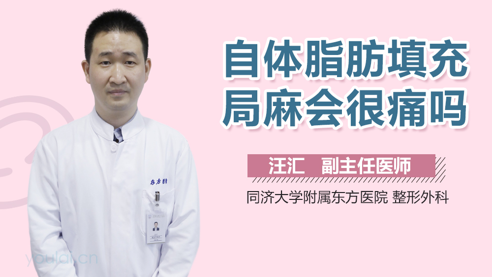 自体脂肪填充局麻会很痛吗