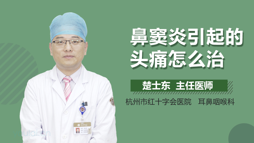 鼻窦炎引起的头痛怎么治