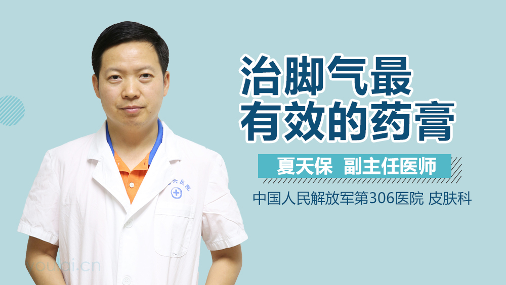 治脚气最有效的药膏