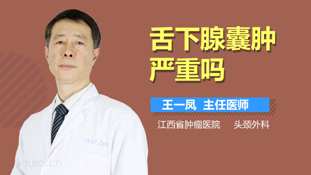 舌下腺囊肿严重吗