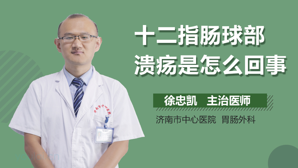 十二指肠球部溃疡是怎么回事