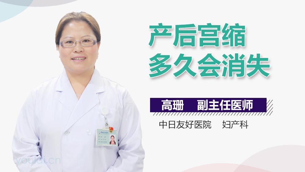 产后宫缩多久会消失